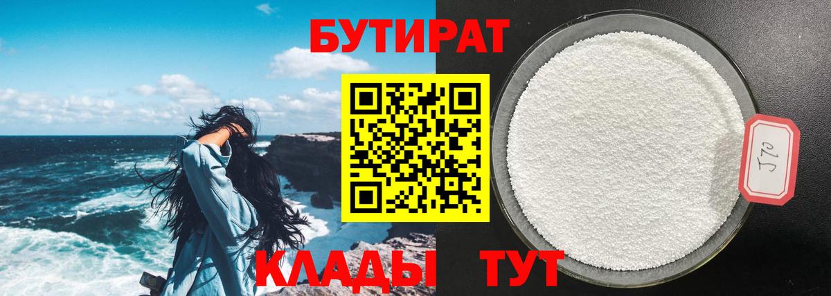 БУТИРАТ жидкий экстази  Бутират  Гусь-Хрустальный 